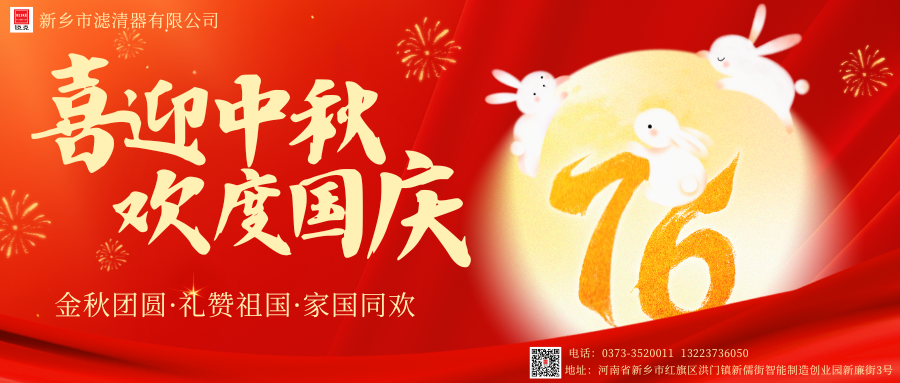 新鄉(xiāng)市濾清器有限公司-歡度中秋！