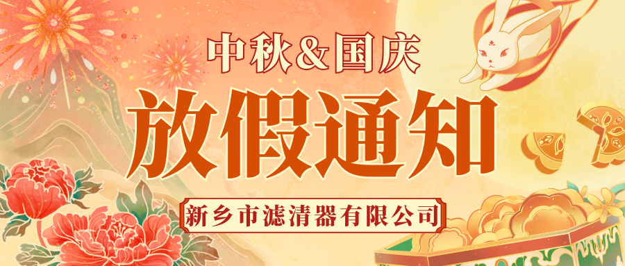 新鄉(xiāng)市濾清器有限公司-國慶放假通知！
